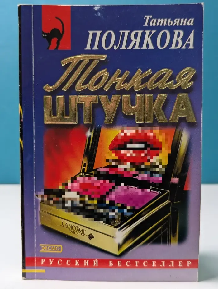 Русский бестселлер. Тонкая штучка