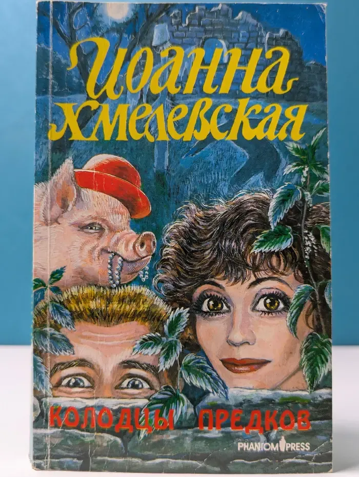 Иронический детектив. Колодцы предков