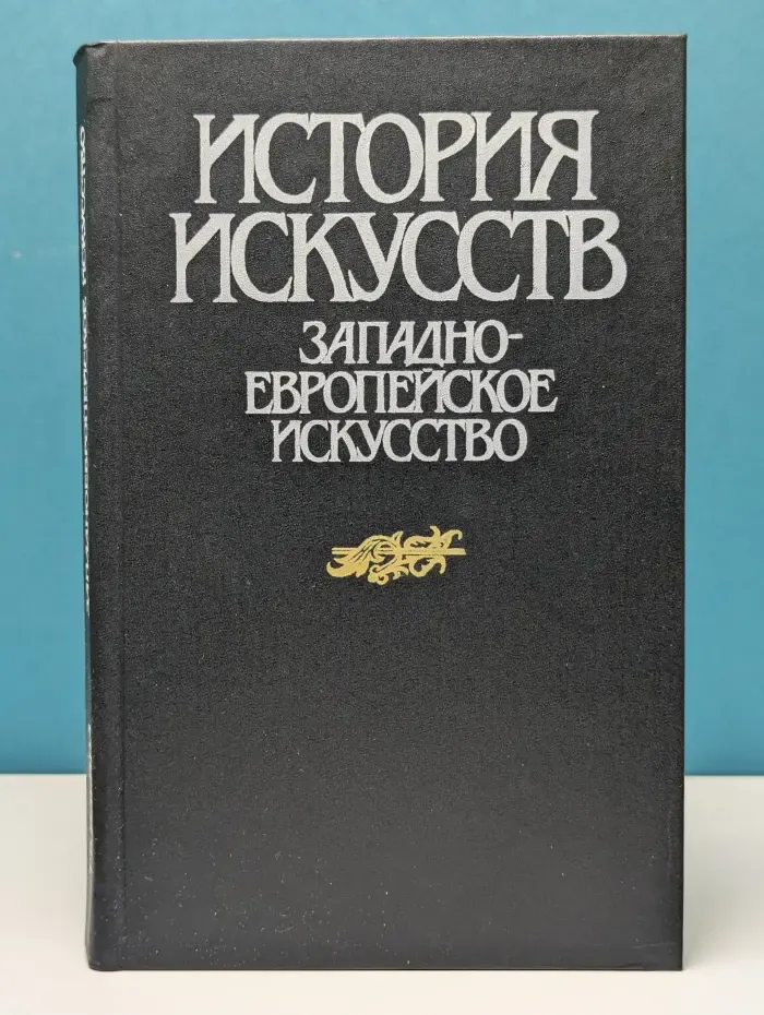 История искусств. Западноевропейское искусство