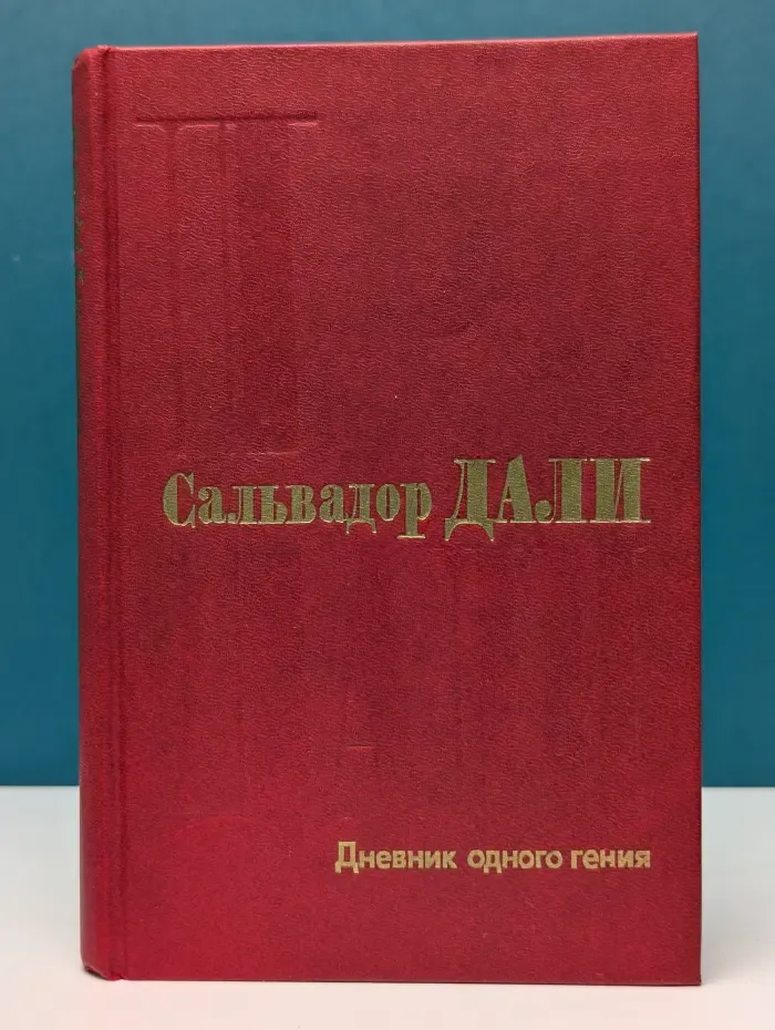 Сальвадор Дали. Дневник одного гения