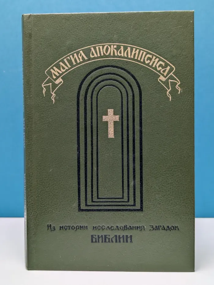 Магия Апокалипсиса. Из истории исследования загадок Библии