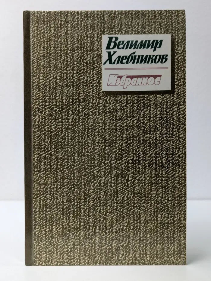 Велимир Хлебников. Избранное