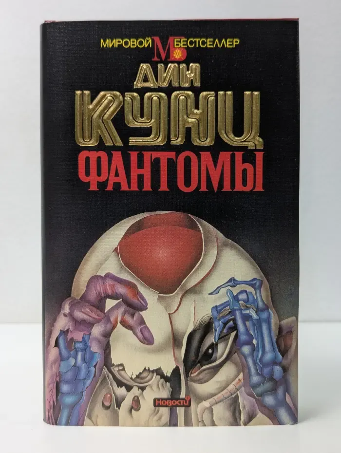 Мировой бестселлер. Фантомы