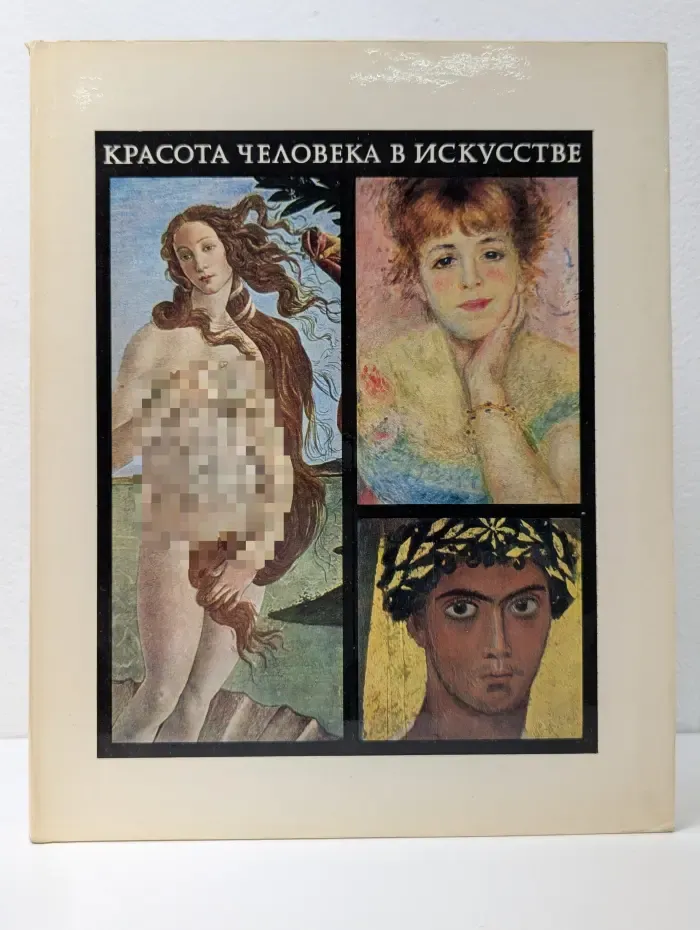 Красота человека в искусстве