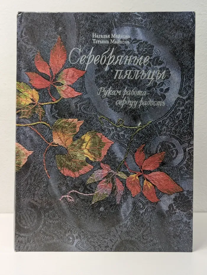 Серебряные пяльцы. Рукам работа — сердцу радость