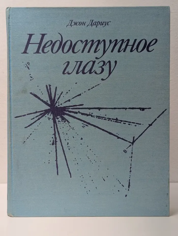 Недоступное глазу