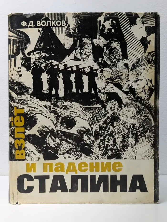 Взлет и падение Сталина