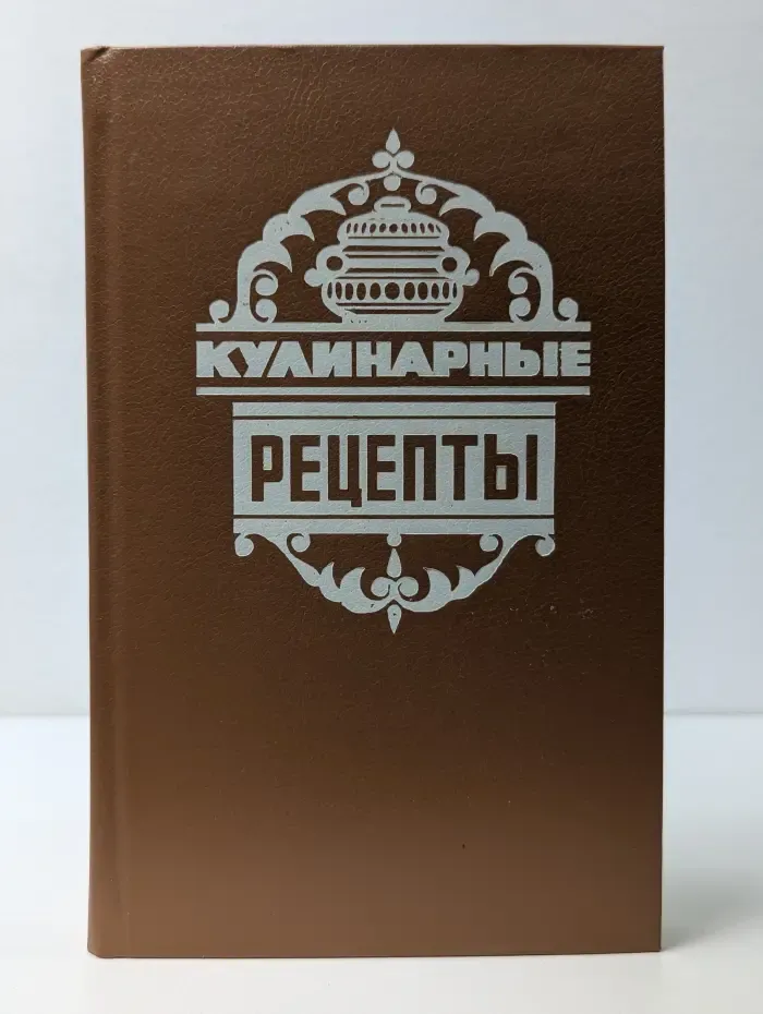 Кулинарные рецепты. Из Книги о вкусной и здоровой пище