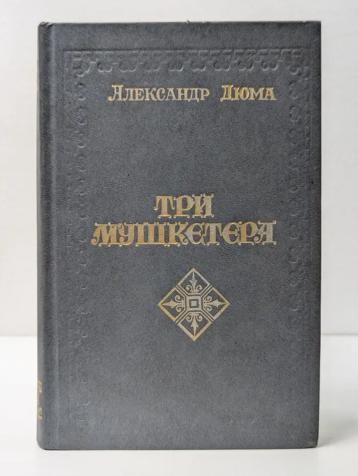 Три мушкетера