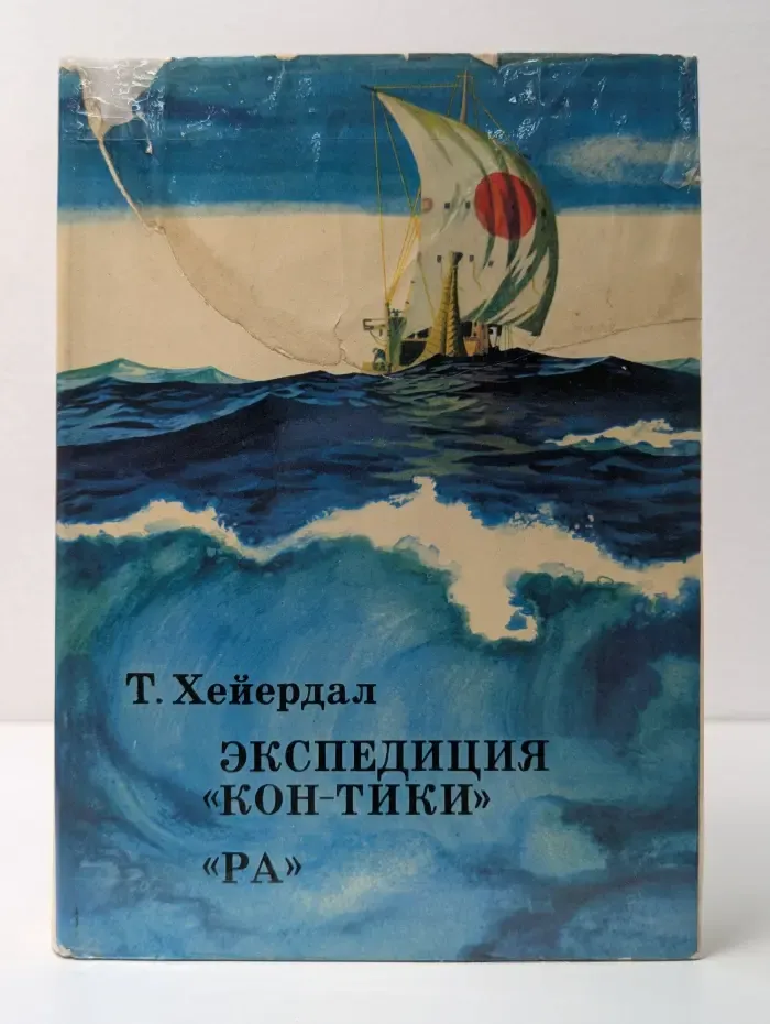 XX век. Путешествия. Открытия. Исследования. Экспедиция Кон-Тики. Ра