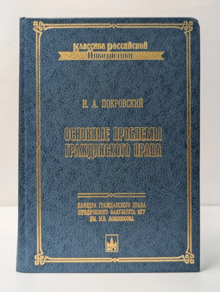 Основные проблемы гражданского права