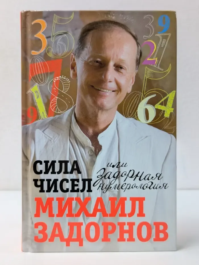 Сила чисел, или Задорная нумерология