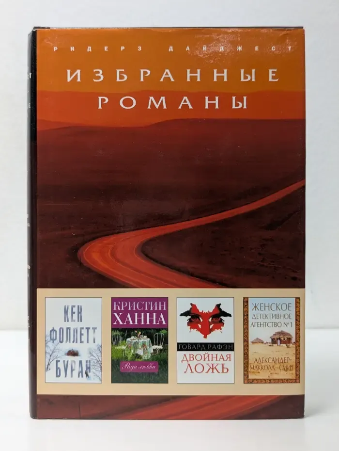 Избранные романы. Буран. Ради любви. Двойная ложь. Женское детективное агентство № 1