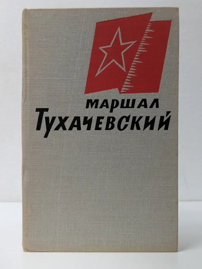 Маршал Тухачевский. Воспоминания друзей и соратников