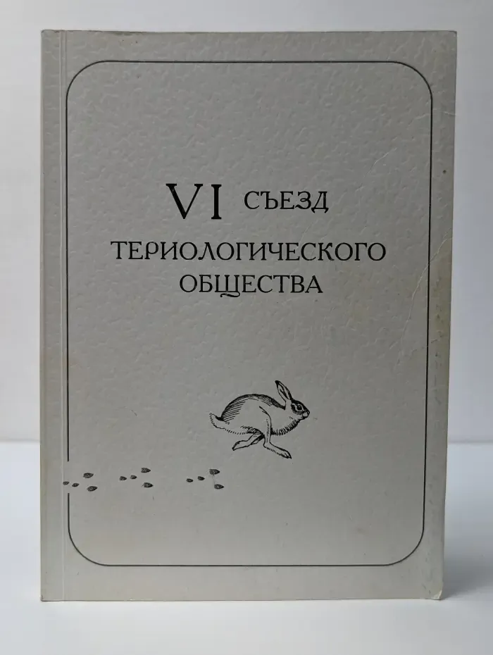 VI съезд териологического общества
