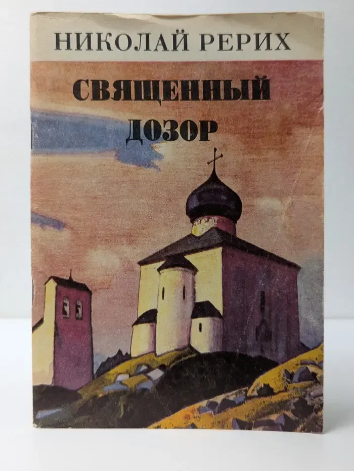 Священный дозор