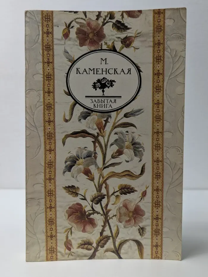 Забытая книга. М. Каменская. Воспоминания