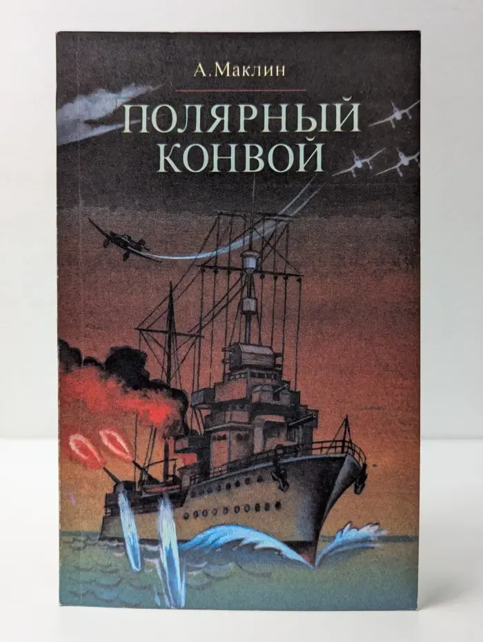 Полярный конвой