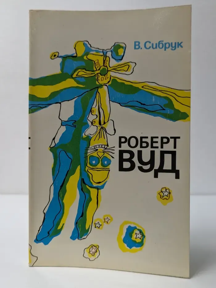 Роберт Вуд. Современный чародей физической лаборатории