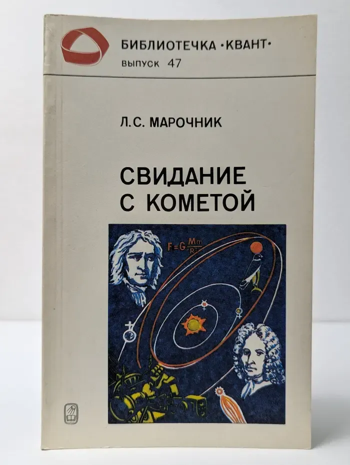Библиотечка Квант. Выпуск № 47. Свидание с кометой