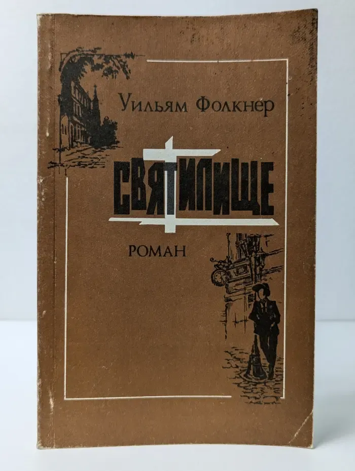 Святилище