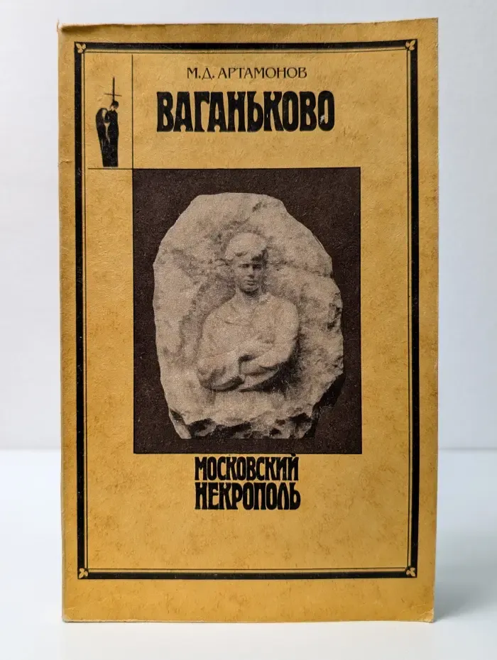 Московский некрополь. Ваганьково