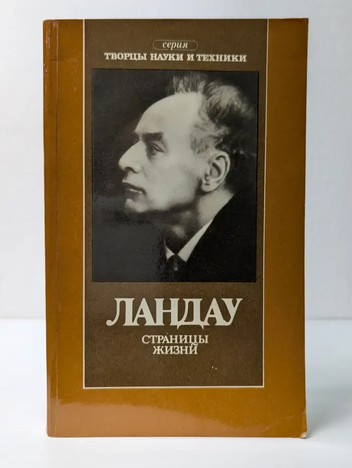 Творцы науки и техники. Ландау. Страницы жизни