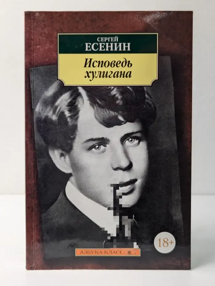 Азбука-классика. Исповедь хулигана
