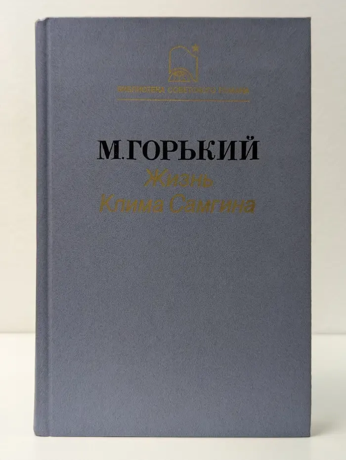 Библиотека советского романа. Жизнь Клима Самгина (Сорок лет). Часть 1