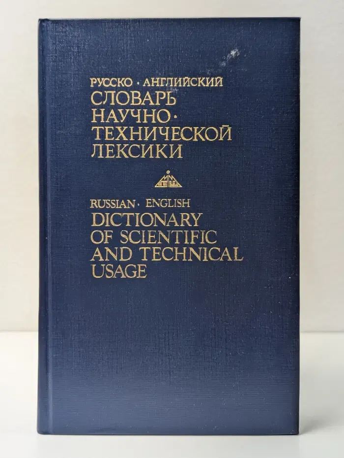 Русско-английский словарь научно-технической лексики