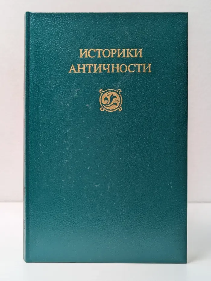 Историки античности. В 2 томах. Том 2. Древний Рим