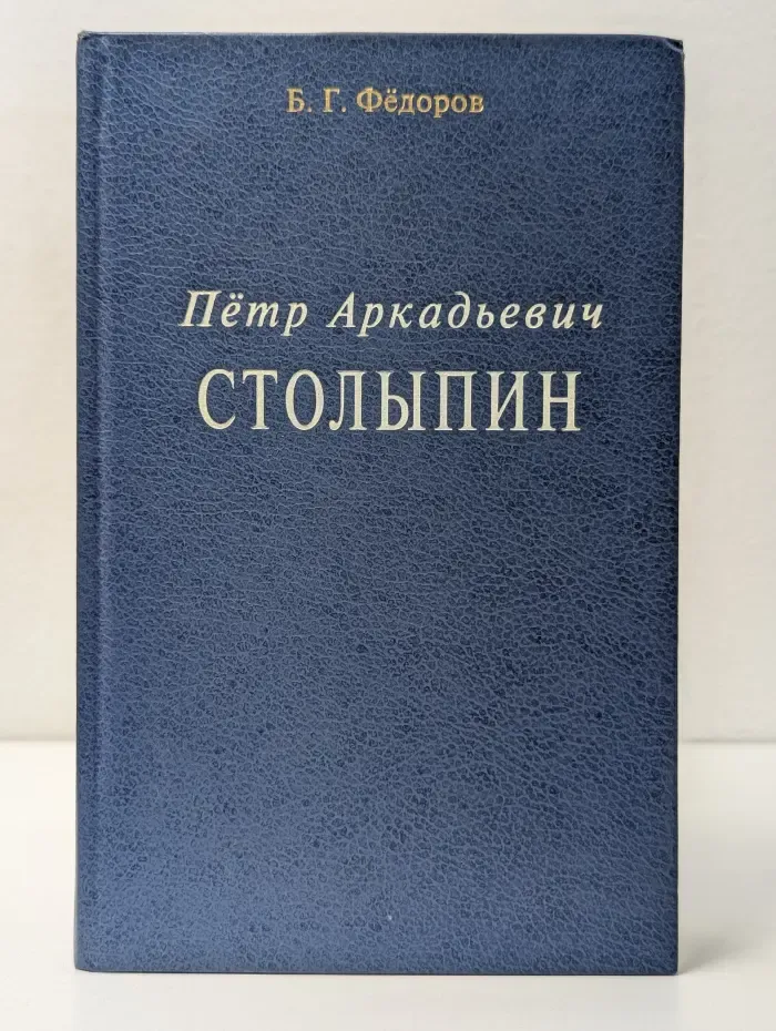 Петр Аркадьевич Столыпин. Биография П. А. Столыпина