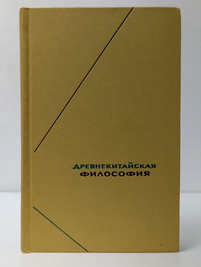 Древнекитайская философия. Собрание текстов в 2 томах. Том 2
