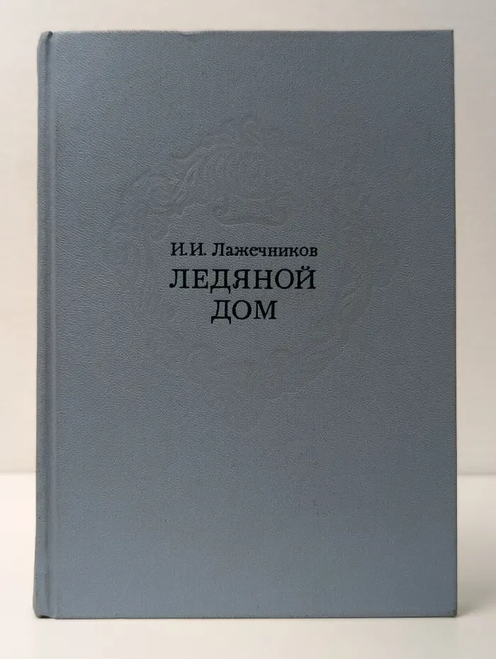 Ледяной дом