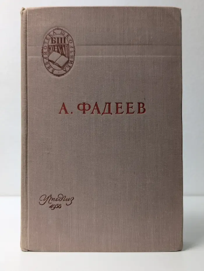 Библиотека школьника. Молодая гвардия