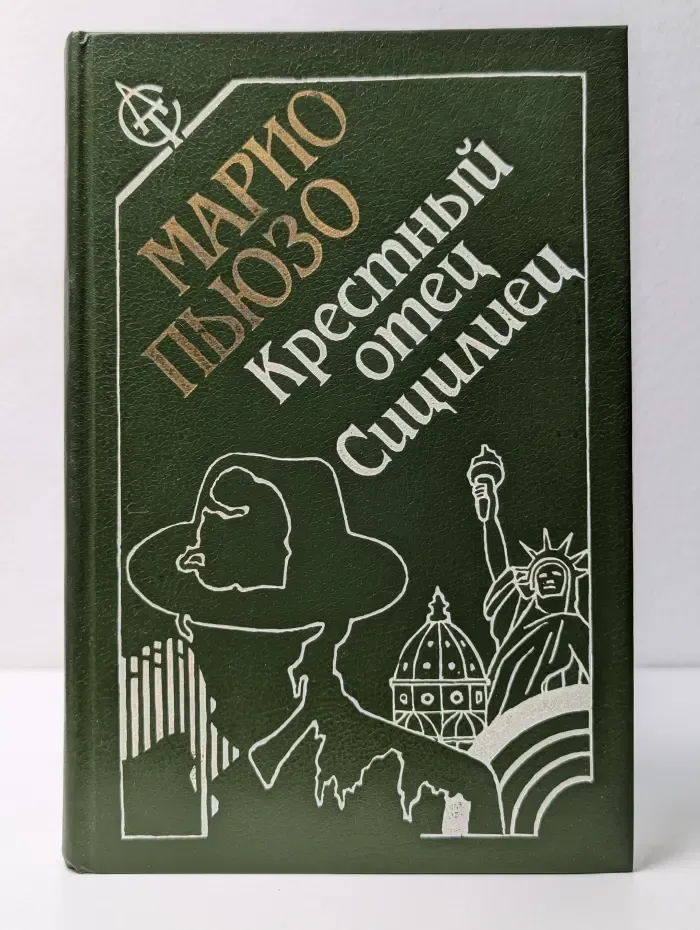 Крестный отец. Сицилиец