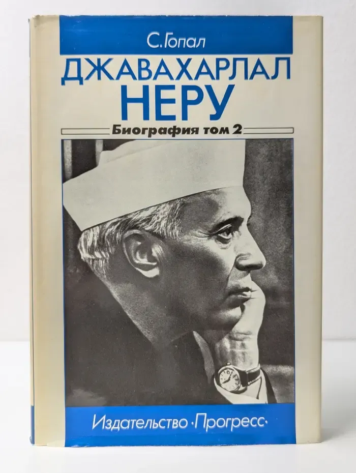 Джавахарлал Неру. Биография в 3 томах. Том 2