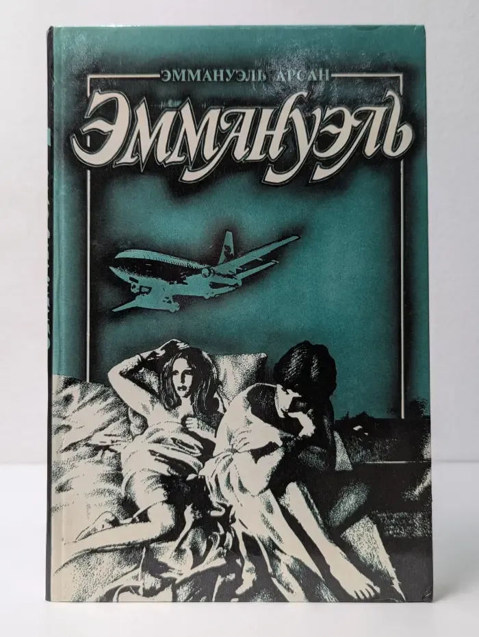 Эммануэль. В 3 книгах. Книга 2. Эммануэль, или Любовь к искусству