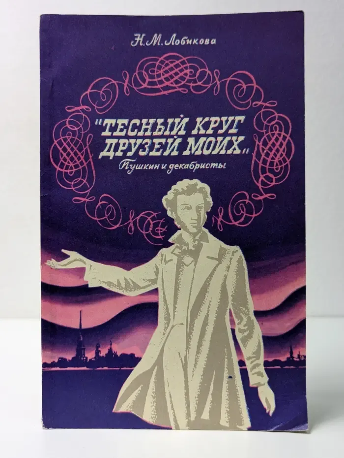 Тесный круг друзей моих. Пушкин и декабристы
