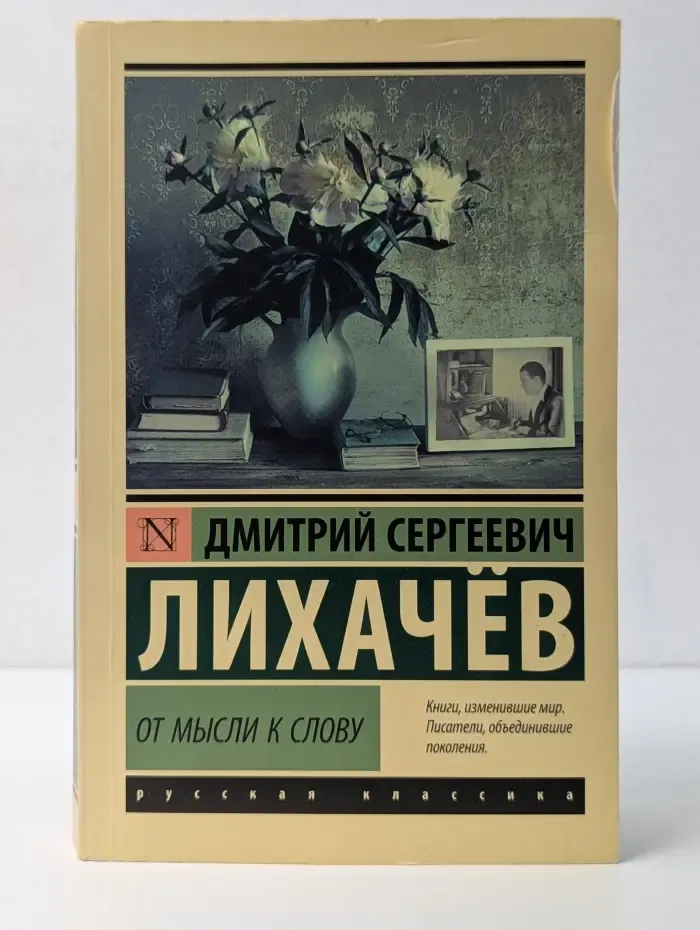 Эксклюзив. Русская классика. От мысли к слову