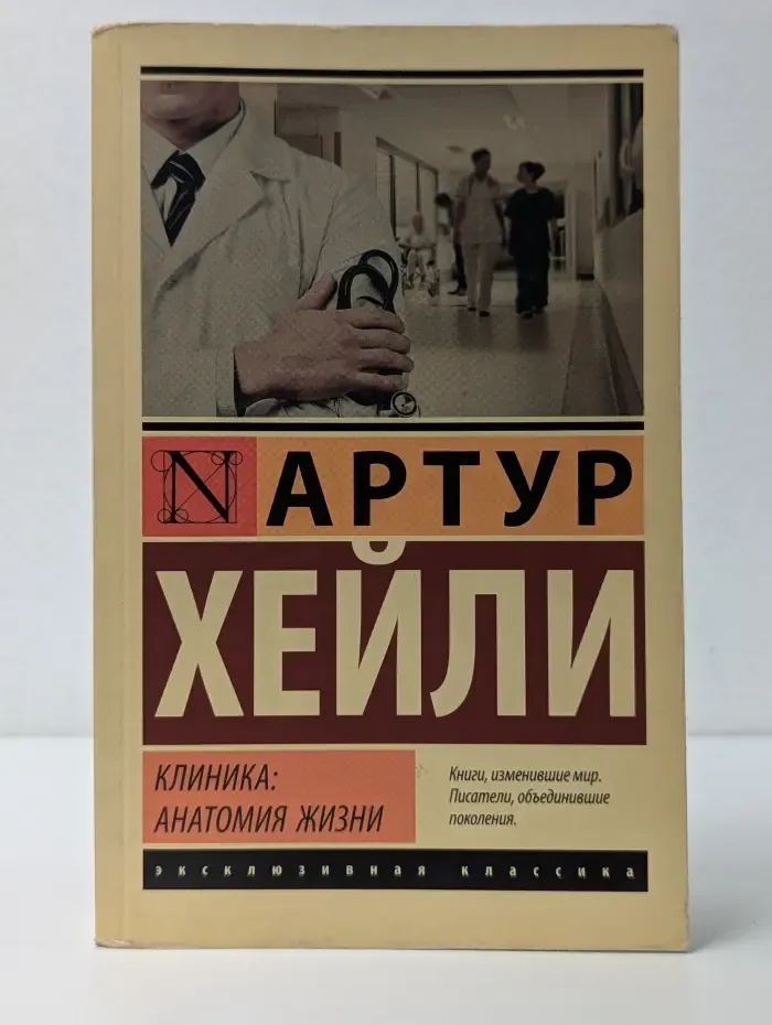 Эксклюзивная классика. Клиника. Анатомия жизни