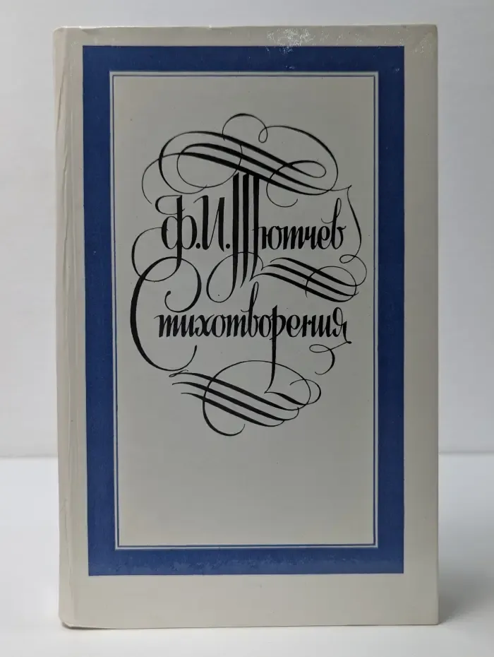 Ф. Тютчев. Стихотворения