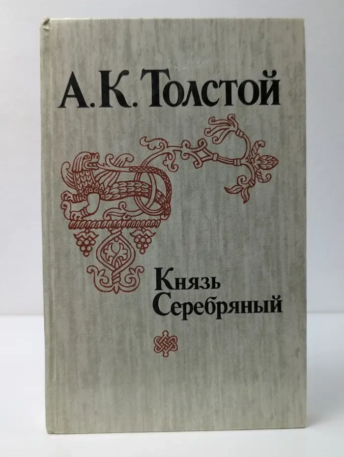 Князь Серебряный