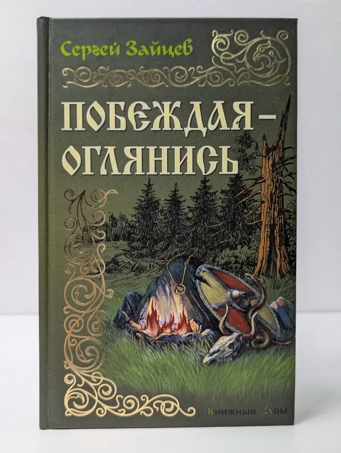 История России в романах. Побеждая-оглянись