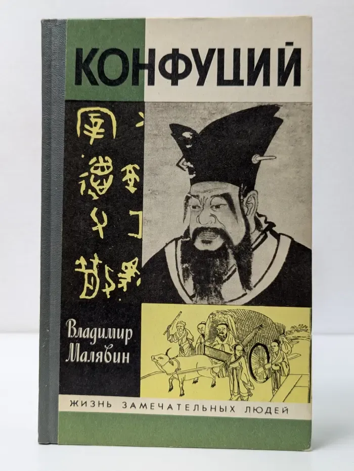Жизнь замечательных людей. Конфуций