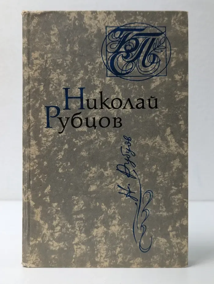 Библиотека советской поэзии. Николай Рубцов. Стихи