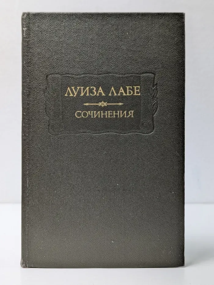 Литературные памятники. Л. Лабе. Сочинения