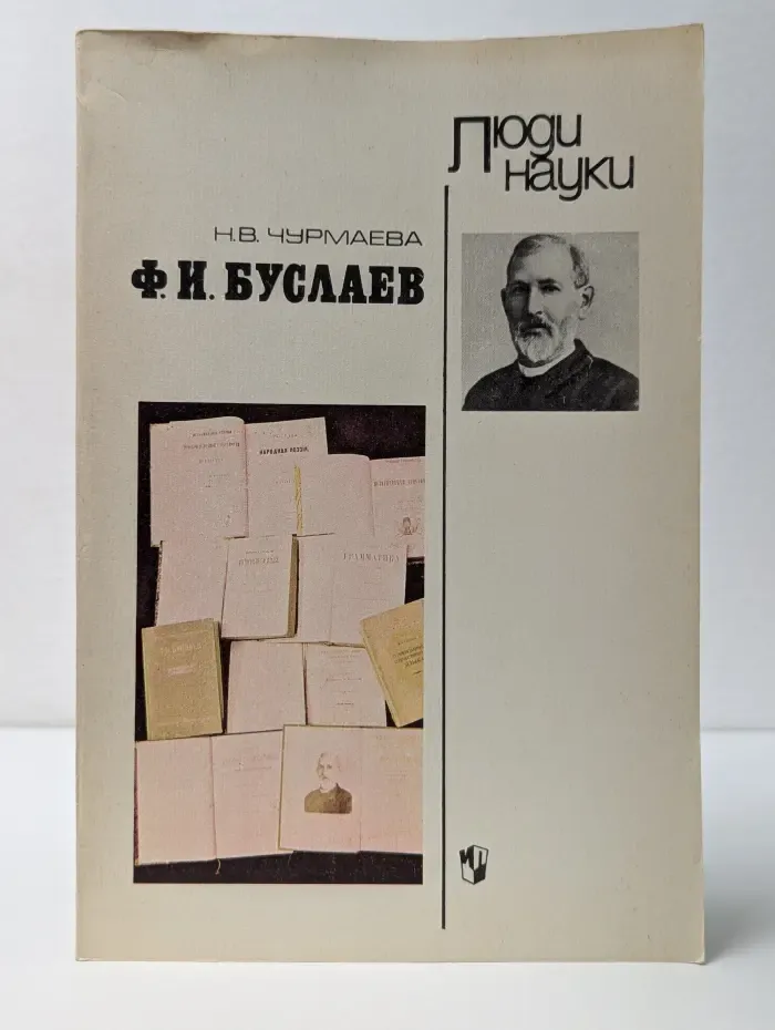 Люди науки. Ф.И. Буслаев