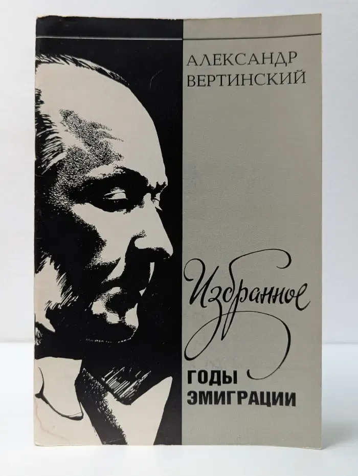 А. Вертинский. Избранное. Годы эмиграции