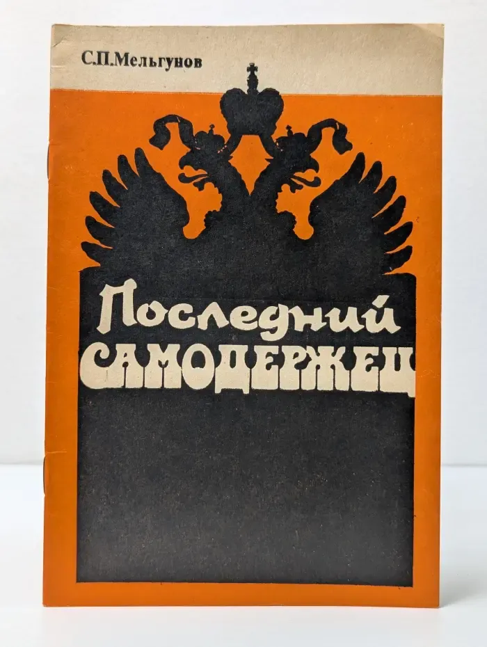 Последний самодержец